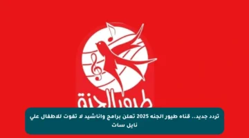 تردد جديد.. قناة طيور الجنة 2025 تعلن برامج وأناشيد لا تفوت للأطفال على نايل سات